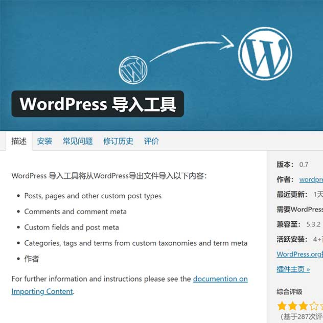 WordPress 导入工具 0.7