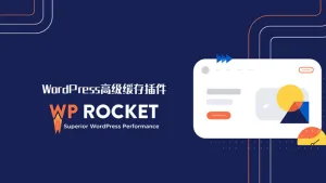 WP Rocket - WordPress 最佳缓存插件