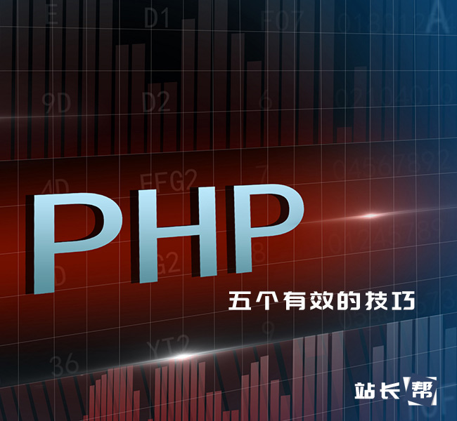 PHP程序开发五个有效的技巧