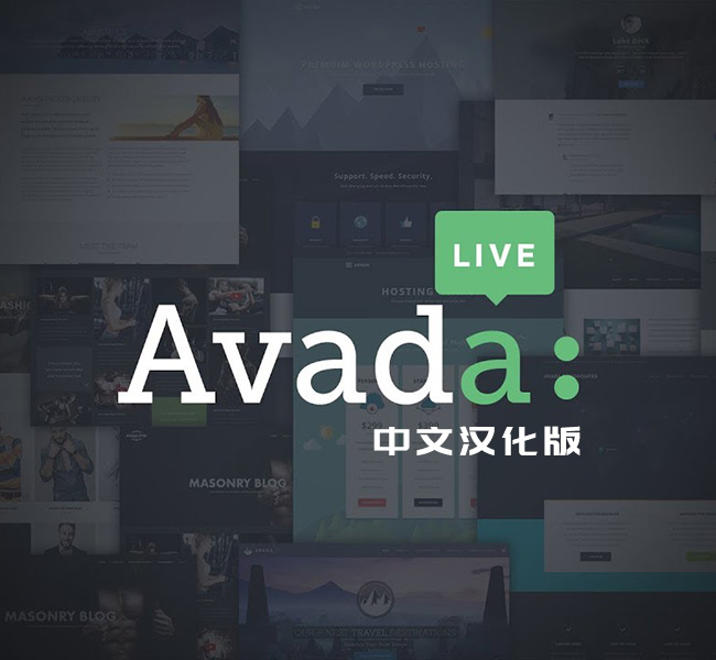 Avada主题 最新中文汉化版