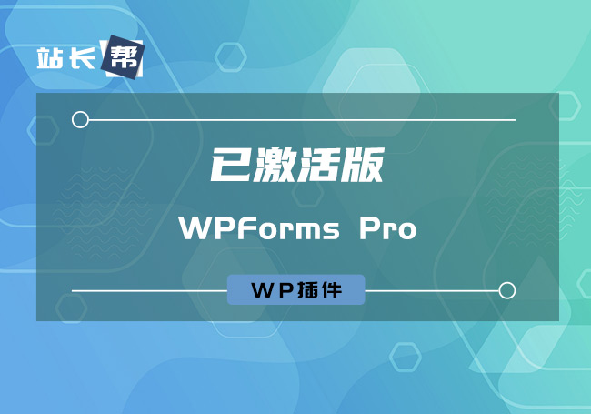 WPForms Pro 已激活版 含所有组件