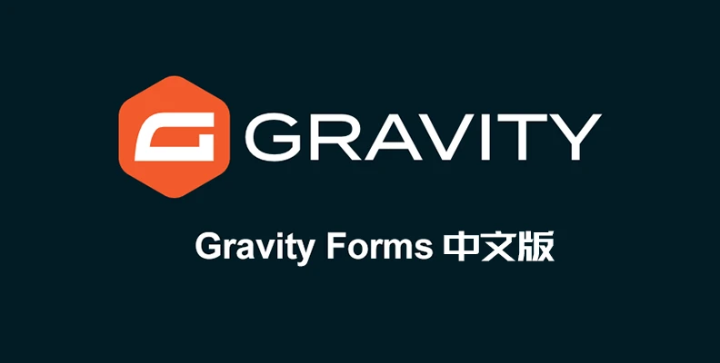 Gravity Forms 汉化版