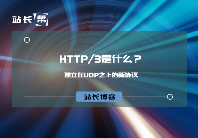 HTTP/3是什么？建立在UDP之上的新协议