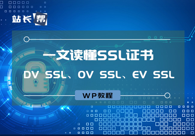 DV SSL、OV SSL、EV SSL三种SSL证书
