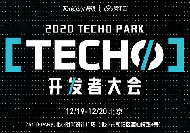 2020 Techo Park开发者大会