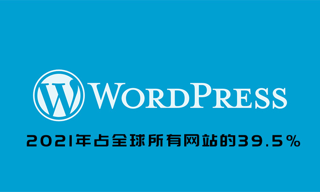 WordPress占全球所有网站的39.5％