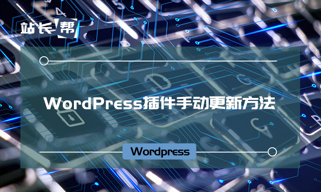 WordPress插件手动更新方法