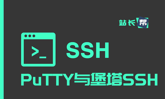 SSH客户端