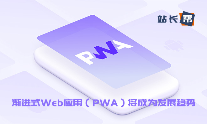 渐进式Web应用（PWA）将成为发展趋势