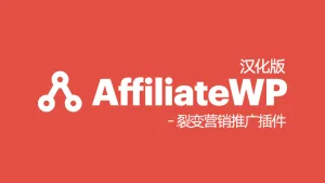 AffiliateWP 汉化版 - 裂变营销推广插件