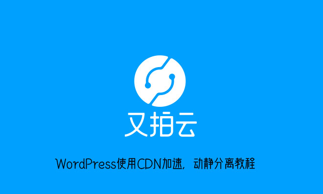 WordPress使用CDN加速，动静分离教程