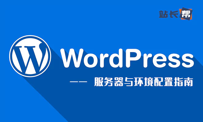 WordPress服务器与环境配置指南