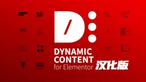 Dynamic Content for Elementor 汉化版