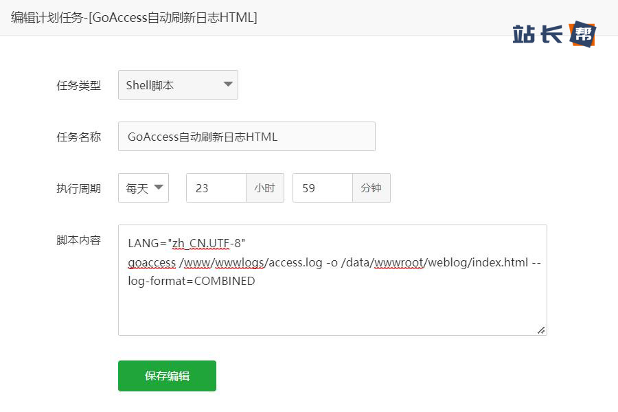 宝塔面板计划任务：GoAccess自动刷新日志HTML