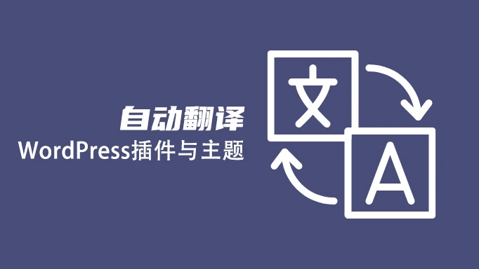 自动翻译/汉化 WordPress 主题与插件